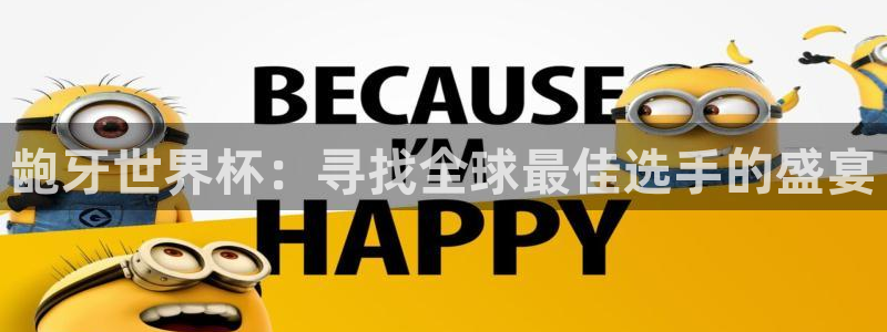 美国世界杯：龅牙世界杯：寻找全球最佳选手的盛宴