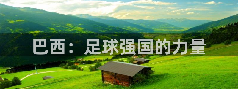 世预赛欧洲赛程表：巴西：足球强国的力量