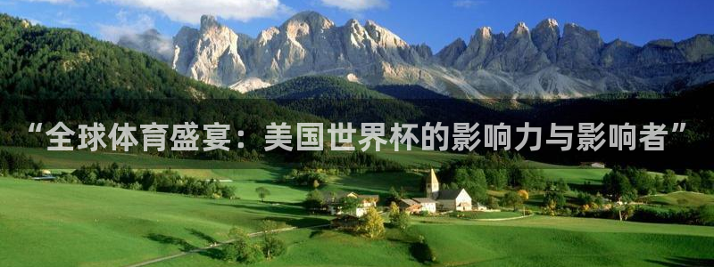 世界杯视频:“全球体育盛宴:美国世界杯的影响力与影响者”