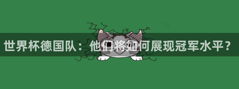 2026年世界杯赛程表时间:世界杯德国队:他们将如何展现冠军水平?