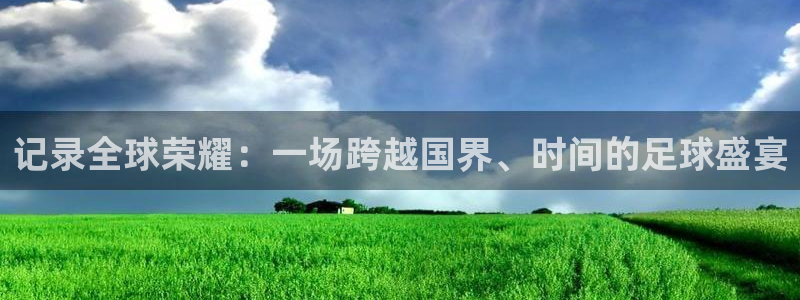 2026年男足世界杯:记录全球荣耀:一场跨越国界、时间的足球盛宴